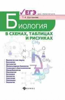 Книга Биология в схемах,таблицах и рисунках Шустанова Т.А., б-1887, Баград.рф
